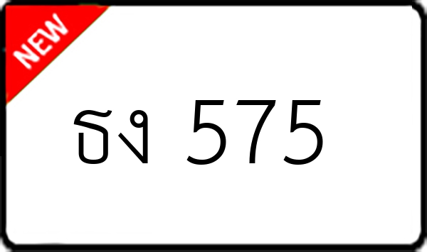 ธง 575